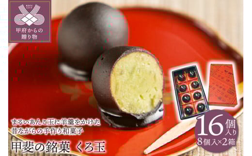 【人気スイーツ（和菓子）】甲斐銘菓　くろ玉8個入り　2箱 K0216-A