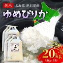 【ふるさと納税】【令和5年産新米】北海道厚沢部産ゆめぴりか20kg※2023年11月新米からお届け ふるさと納税 米 お米 ゆめぴりか 精米 白米 北海道 厚沢部 送料無料 ASG005