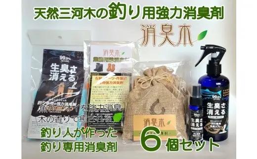 三河産天然木の消臭剤 「 消臭木 」 釣り消臭セット 釣り人 釣り 魚釣り