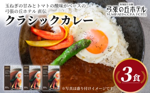 【弓張の丘ホテル】 クラシックカレー レトルト 3食 セット レトルトカレー カレー ホテル の カレー 牛 玉ねぎ トマト フルーツ スパイス かれー カレーライス 極み 簡単 調理 ご褒美 カレー