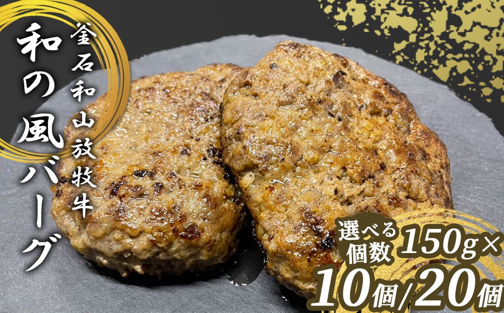 
                  【選べる個数】 釜石和山放牧牛 和の風バーグ 10個 20個 エム牧場
                
