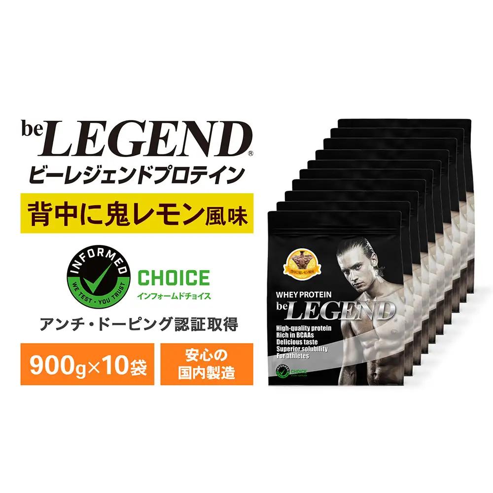 ビーレジェンド WPCプロテイン 背中に鬼レモン風味 900g ×10袋 OB