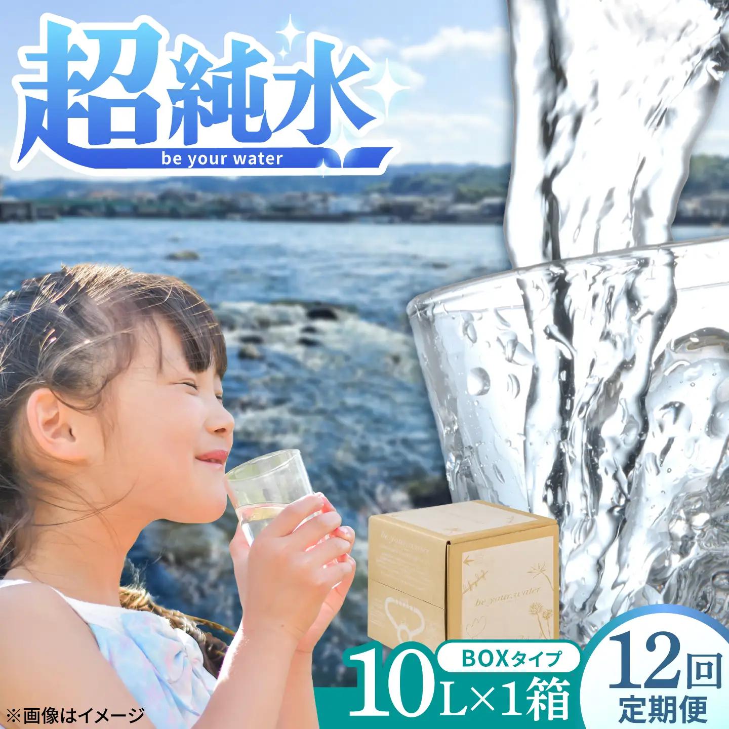 【全12回定期便】 【天然水】 be your. water / ビーユアウォーター 10L×1箱 飲料水 水 みず 備蓄 防災 天然水　日田市 / 株式会社H.E.F[ARGL012]