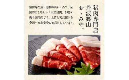 猪 しゃぶしゃぶ セット 400ｇ (2～3人前) 兵庫県 丹波篠山市 猪肉 いのしし肉 ジビエ料理 お歳暮 御歳暮 お正月 お取り寄せ ハレの日 お鍋 団らん ギフト お祝い プレゼント 贈り物 お