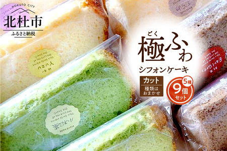 【八ヶ岳シフォン】極ふわカットシフォンアソート9個セット　ケーキ シフォンケーキ 八ヶ岳シフォン カットシフォン アソート 5種 9個セット 種類はおまかせ 極ふわ 平飼地鶏卵 焼きたて バレンタイン チョコ以外 ホワイトデー お返し 人気 [h053]