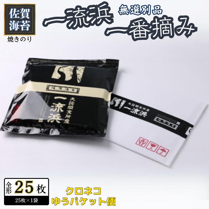 佐賀海苔 一流浜 一番摘み「無選別品」全形25枚【クロネコゆうパケット便利用】：B110-061