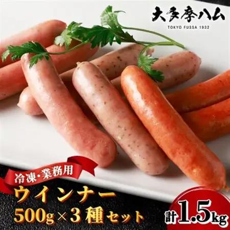 【大多摩ハム】合計1.5kg!冷凍業務用ウインナー500g×3種セット!【配送不可地域：離島】【1706272】
