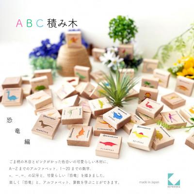 ふるさと納税 郡上市 おもちゃ KATOMOKU ABC積み木  km-128 恐竜 木製 知育 プレゼント