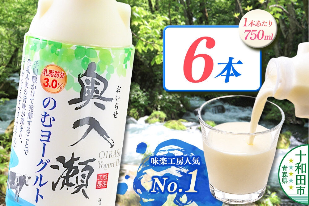 
                  奥入瀬のむヨーグルト 750ml×6本 青森県十和田市産生乳使用 [飲むヨーグルト 味楽工房]
                