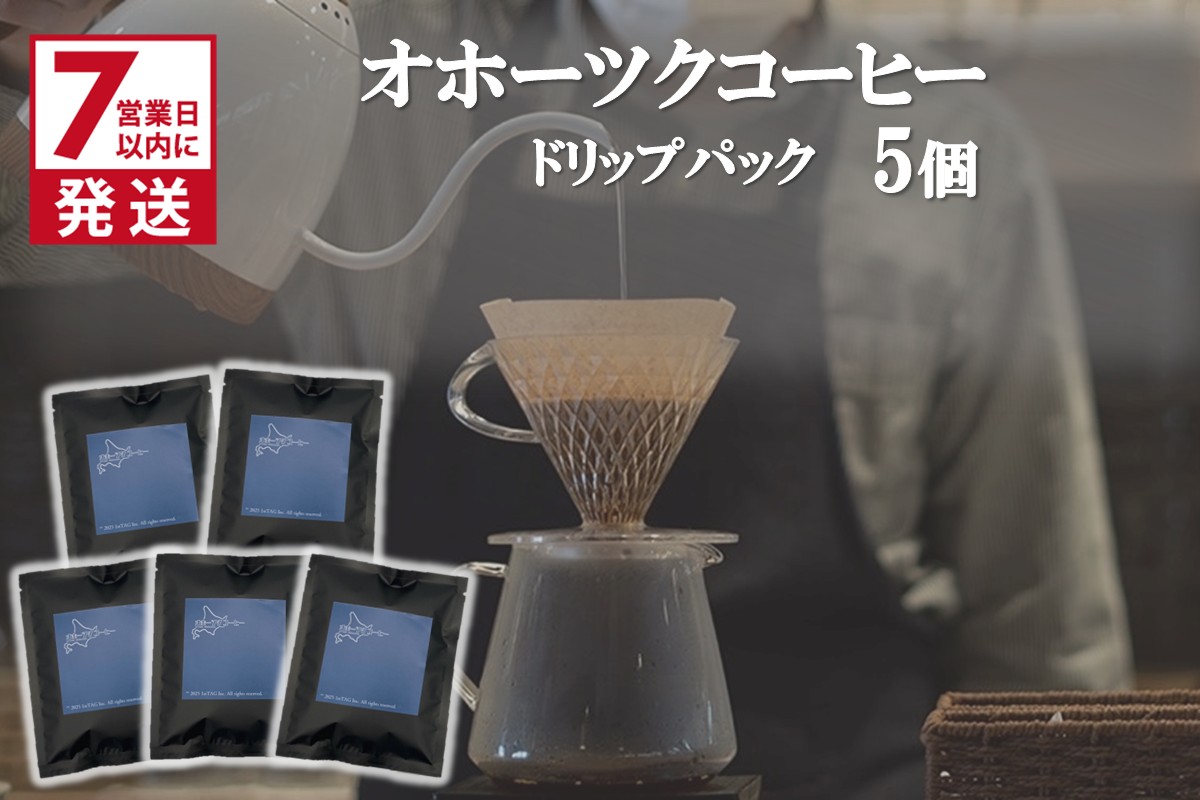 《7営業日以内に発送》オホーツクコーヒー ドリップパック 5個 ( コーヒー 珈琲 ドリップ 贈り物 )【165-0019】