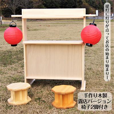 ふるさと納税 泉佐野市 手作り木製ままごとキッチン 露店バージョン 椅子2脚付き【複数個口で配送】