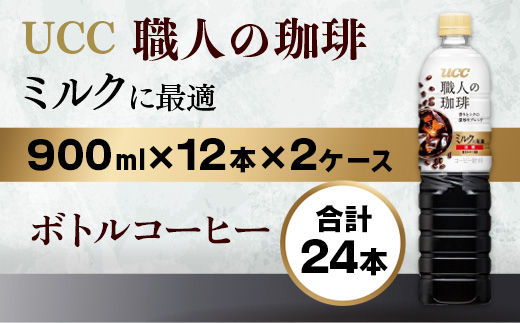 【UCC 職人の珈琲　ミルクに最適　ボトルコーヒー  900ml×12本×2ケース　合計24本】 UCC ボトル コーヒー ペットボトル　AB12