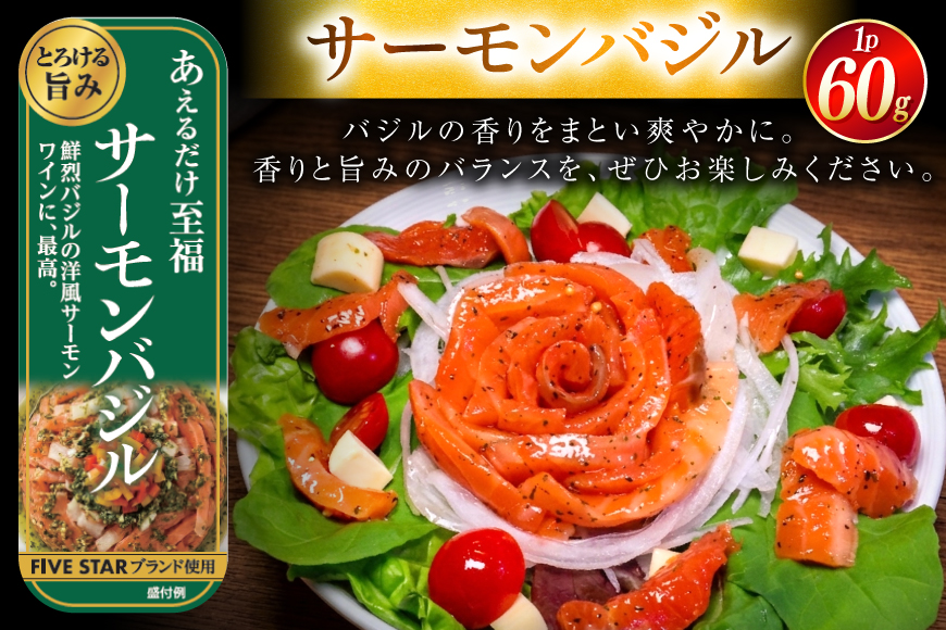 サーモン FIVE STAR ブランド サーモンユッケ サーモンバジル サーモン漬け 3種 セット 計6パック [カネダイ 宮城県 気仙沼市 20566152] 魚 魚介類 サーモン サーモントラウト