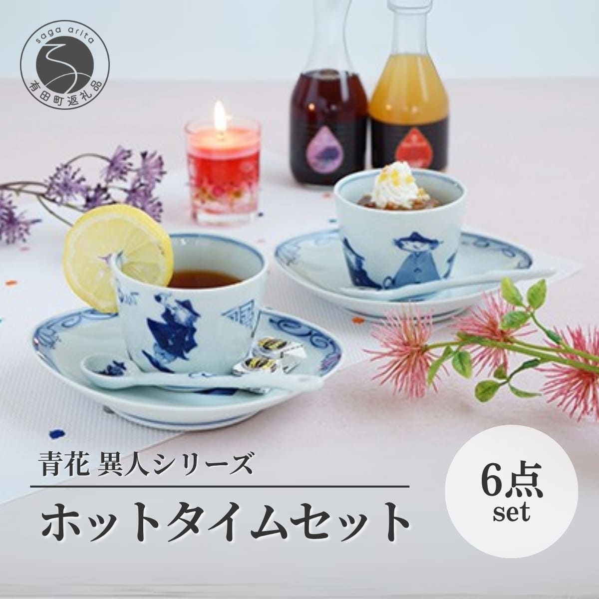 【ふるさと納税】しん窯青花 ホットタイム 6点セット そば猪口 舟形銘々皿 スプーン【小島芳栄堂】そばちょこ 食器 和食器 有田焼風 カップギフト ペアセット ar015