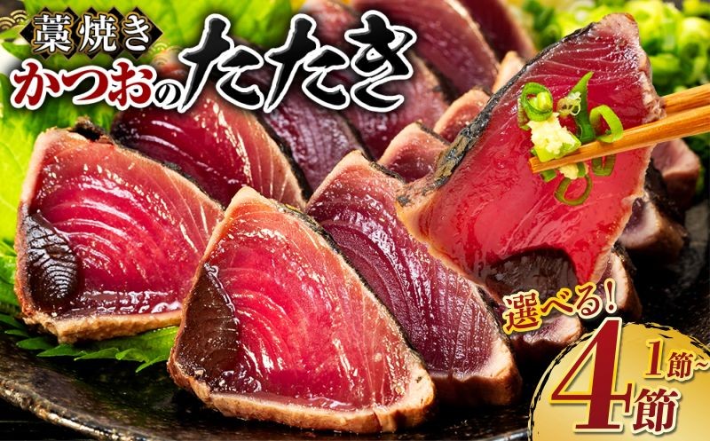 
                  ＼ 日時指定可能 ／ 藁焼き かつおのたたき 【 選べる内容量 】1～4節 惣菜 詰め合わせ 小分け 個包装 魚介類 海産物 かつお カツオ 鰹 鰹のタタキ 刺身 家庭用 父の日 訳あり わら焼き 海鮮 冷凍 塩 塩たたき お取り寄せ グルメ 人気 おすすめ 国産 カツオのたたき ランキング 水産加工品 規格外 不揃い 訳アリ わけあり 魚介 海鮮 魚 さかな 真空パック 高知県 室戸市
                