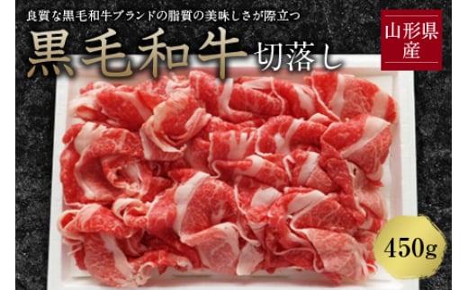 
山形県産黒毛和牛切落し450g F2Y-1232
