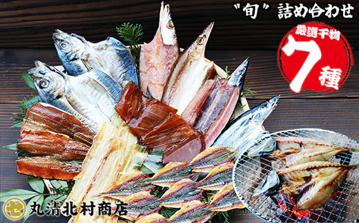 
            季節の干物 厳選7種｜北村商店 店主が選ぶ 旬の魚 尾鷲 熊野灘 鮮魚 大容量 あじ かます うるめいわし 太刀魚 さんま つなぎ鯵みりん まぐろ 冷凍 ふるさと納税 SE-19
          