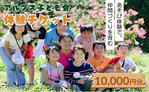 
【アルプス子ども会】参加券（10,000円）[№5659-1214]
