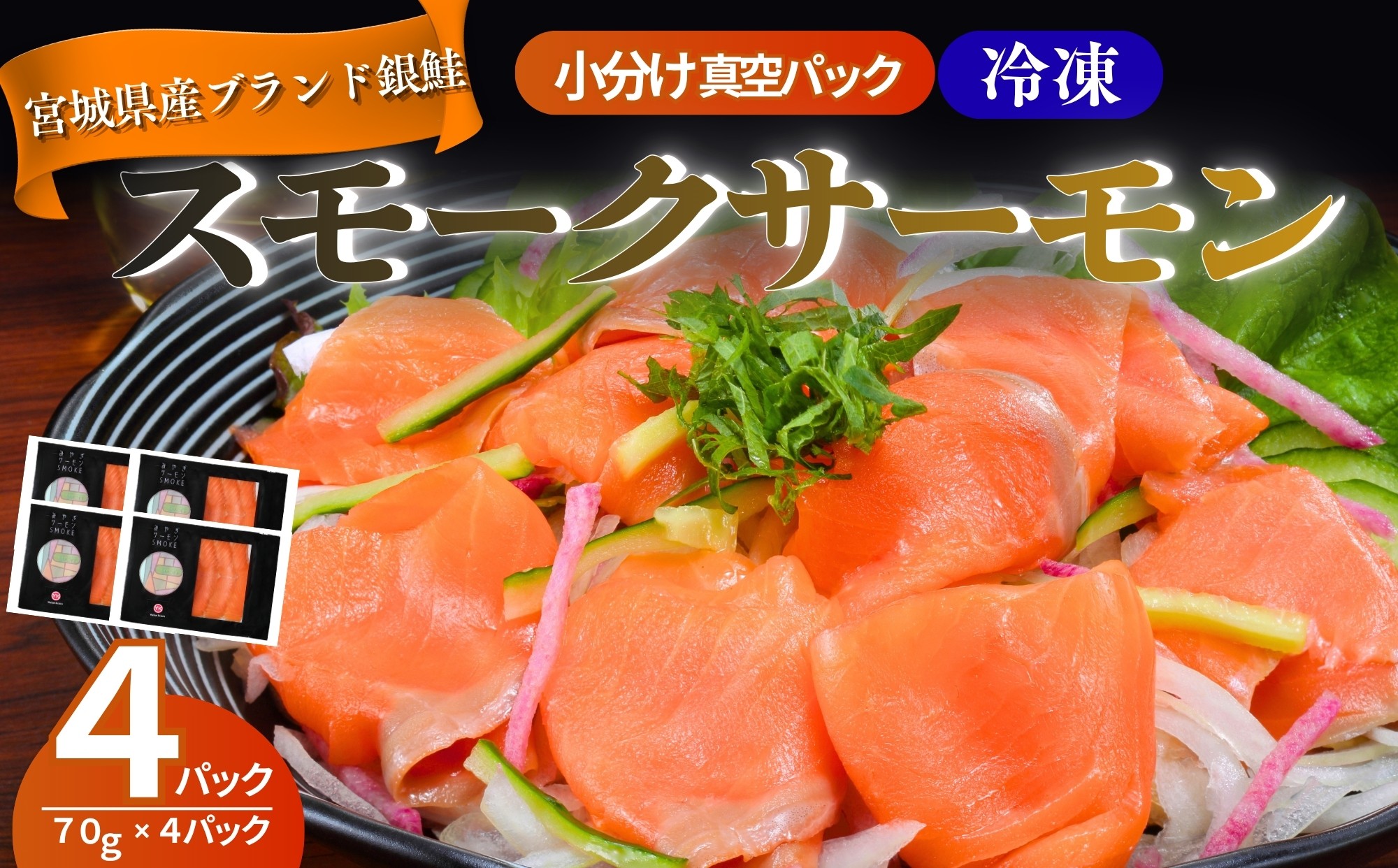 
                  【宮城県漁協直送】【小分け】冷凍 みやぎサーモン スモークサーモン 冷凍 小分け 国産 銀鮭 燻製 サーモン 刺身品質 活締め 神経締め りんごの木チップ使用 おつまみ サラダ パスタ カルパッチョ 人気 海鮮 魚介 贈答 お取り寄せ 宮城県産スモークサーモン
                