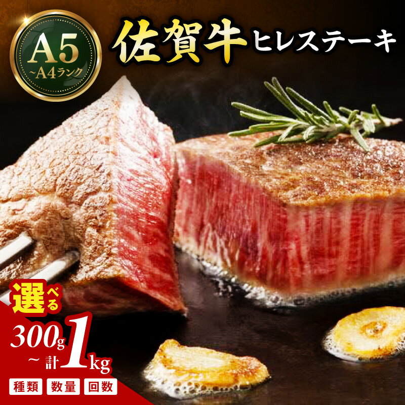 【ふるさと納税】佐賀牛 シャトーブリアンステーキ ヒレステーキ 定期便 ＜種類 内容量 回数が選べる／シャトーブリアン・ヒレ・300g～1kg・1回～12回＞【 国産 和牛 ブランド牛 冷凍 ステーキ 黒毛 和牛 ふるさと納税 佐賀牛 】