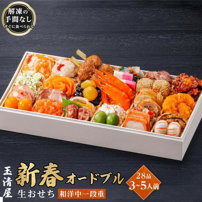 【ふるさと納税】生おせち 新春オードブル 和洋中 一段重 28品 3-5人前 冷蔵 12月31日着 おせち 先行予約 期間限定 玉清 2026 新春 愛知県 大府市 年内発送 年内配送 送料無料 人気 おすすめ おせち料理 数量限定