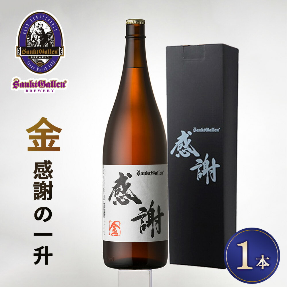 【ふるさと納税】サンクトガーレン感謝の一升（金） ／ クラフトビール 瓶ビール 一升瓶 感謝ラベル ギフト プレゼント お祝い ビール好き 食中酒 自宅用 パーティー 晩酌 限定感 酒類 和紙ラベル