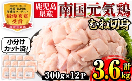 i670 南国元気鶏むね肉(300g×12パック・計3.6kg) 肉 鶏肉 鳥肉 小分け ムネ チキン 国産 から揚げ チキンカツ 冷凍 南国元気鶏【マルイ食品(鹿児島)】