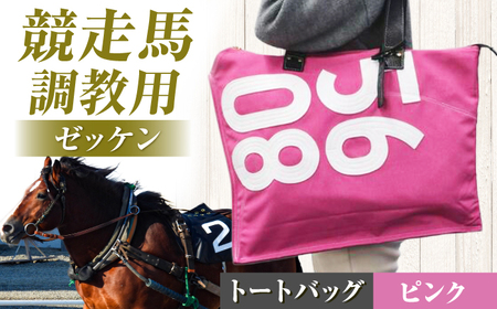 【JRA/日本中央競馬会】【ピンク×白】調教用ゼッケンを使用したバッグ ハロン BIAD017-1 競馬