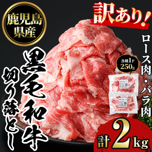 No.1232 訳あり！鹿児島黒毛和牛ロース・バラ切り落とし(250g×8袋・計2kg)【NBフード】