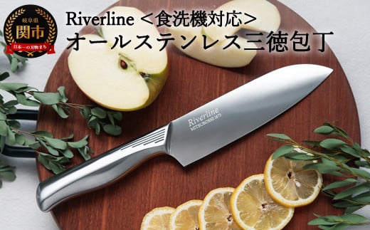 H5-246 オールステンレス 「Riverline」 三徳包丁 16.5cm（熱湯消毒＆食洗機OK）【最長6ヶ月を目安に発送】