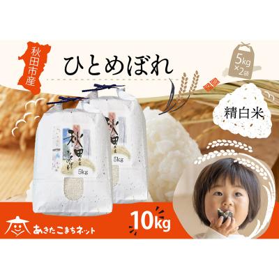 ふるさと納税 秋田市 秋田市産ひとめぼれ 10kg|15_akn-gg1001h