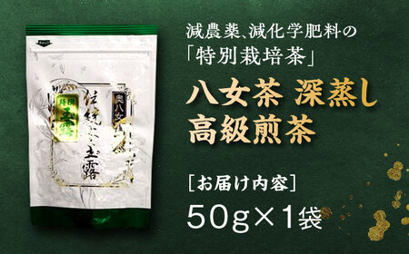 奥八女星野村 八女茶 伝統本玉露 50g×1袋 吉富町/株式会社ベネフィス[BGAF014]