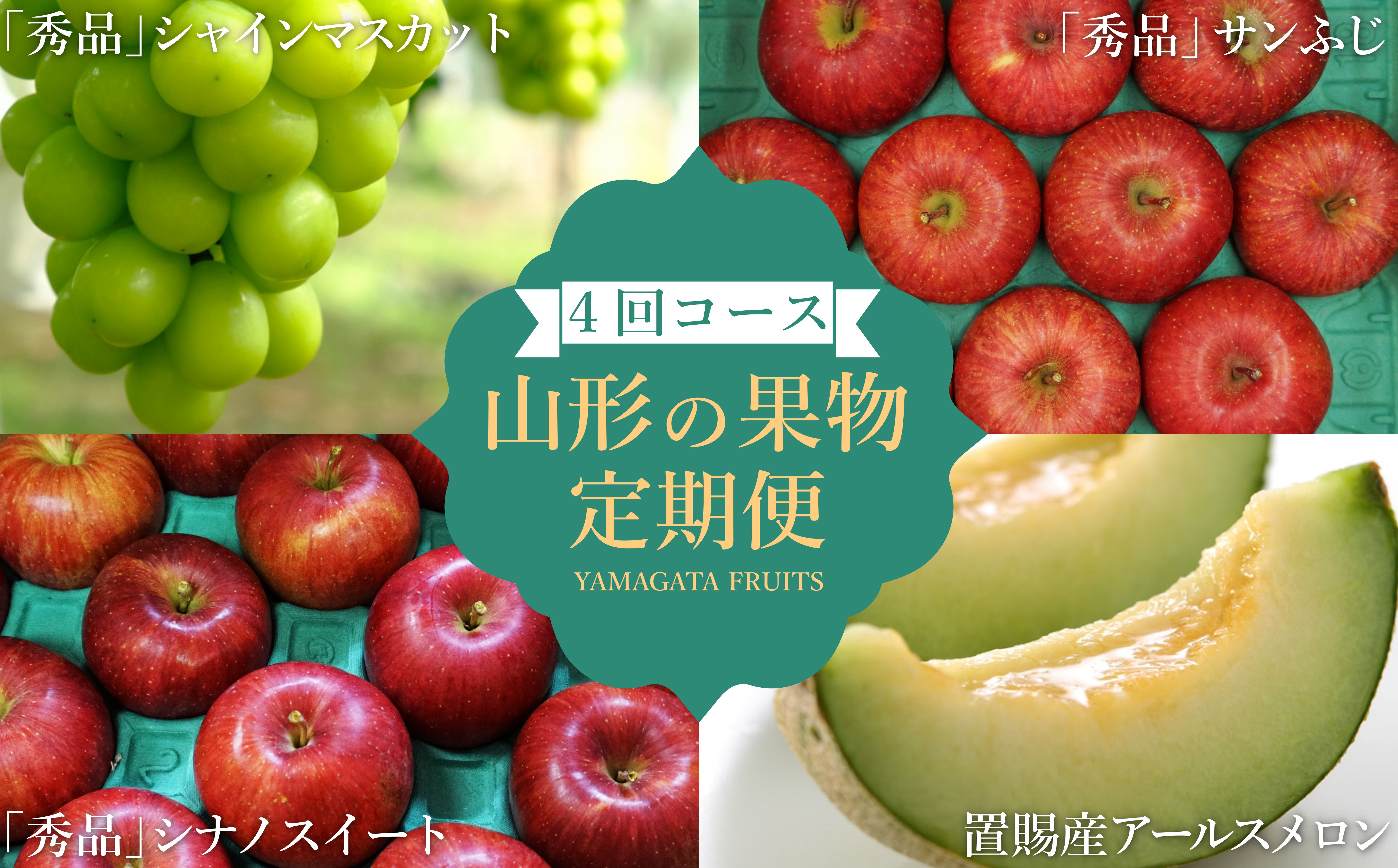 
            【2025年8月～12月発送分先行受付】【定期便4回】山形旬の果物4選（メロン/シャインマスカット/シナノスイート/ふじりんご）_H193(R7)
          