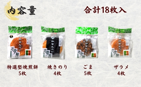 草加せんべい詰め合わせ18枚 | せんべい 詰め合わせ