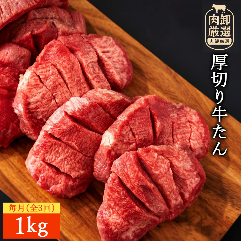 M154-0006-0_毎月お届け3回 厚切り牛タン(7mm)　500g×2