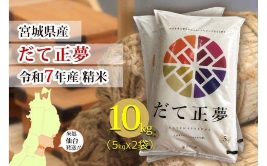 【宮城県産 だて正夢】令和7年度産 精米 10kg（5kg×2袋）●【米 お米 こめ コメ ご飯 ごはん】