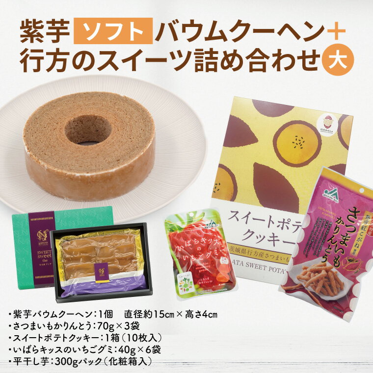 【ふるさと納税】紫芋バウムクーヘン(ソフト)＋行方のスイーツ詰め合わせ(大)｜お菓子 スイーツ バウムクーヘン スイートポテト クッキー かりんとう グミ 干し芋 ほしいも 詰め合わせ セット 茨城県 行方市(AE-102)