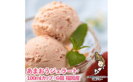 
こだわり!福岡産あまおうジェラート100g×6個(大野城市【1110602】
