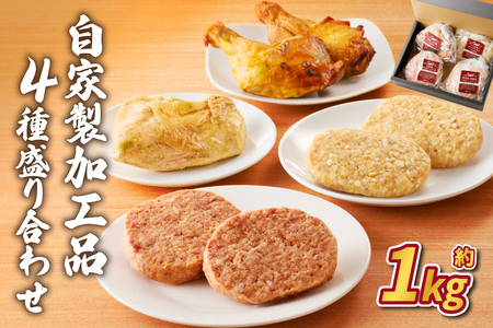 自家製加工品4種盛り合わせ(約1kg)  ns004-018 ﾊﾝﾊﾞｰｸﾞ 和牛 ｼﾞｭｰｼｰ ﾛｰｽﾄﾁｷﾝ ﾀﾚ ﾍﾙｼｰ ｻﾗﾀﾞﾁｷﾝ 青しそ 夕飯 ﾃﾞｨﾅｰ ｸﾞﾙﾒ