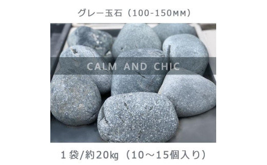 
庭石 グレー玉石（100～150mm） 1袋（約20kg）玉石 黒系玉石
