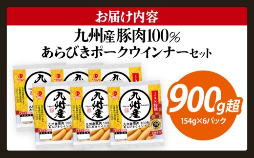 ボリューム1.056kg！九州産豚肉100％あらびきポークウインナーセット