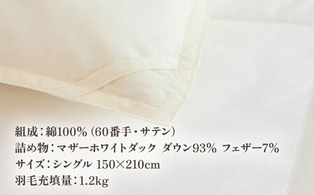 【高島屋選定品】〈富士新幸九州〉「GuuG」シングル 羽毛本掛けふとん マザーホワイトダックダウン93％《壱岐市》 布団 羽毛布団 本掛け  [JFJ003] 100000 100000円 10万円 