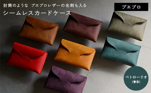 封筒のような プエブロレザーの名刺も入るシームレスカードケース 【ペトローリオ（青）】 F5J-1040