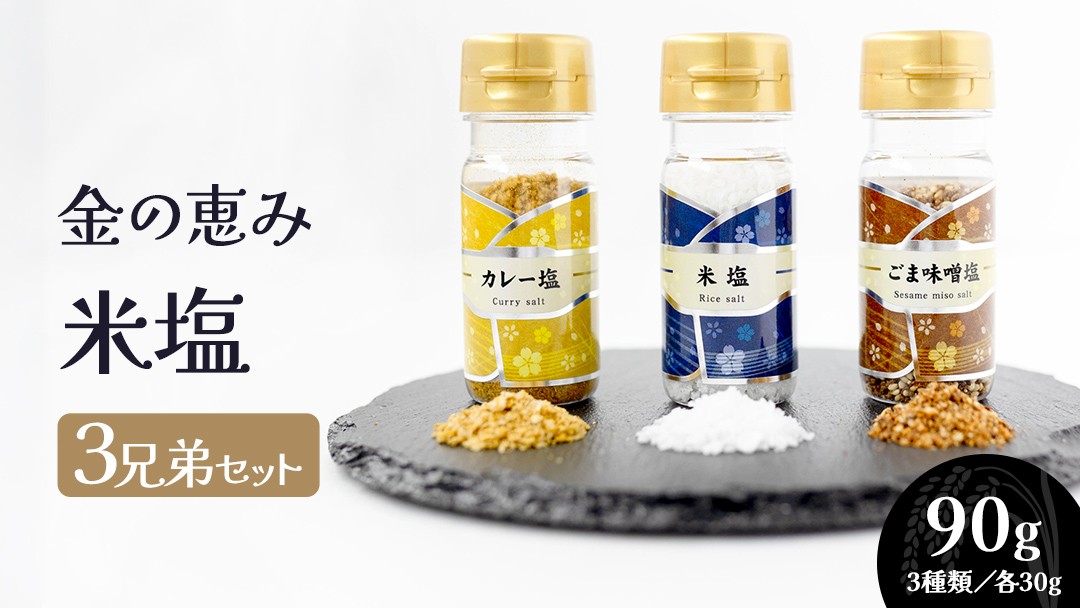 
                  金の恵み MIRAI 米塩3兄弟 塩３種セット（米塩・籾殻塩カレー味・黒糖入りごまみそ塩） ソルト しお salt 食べ比べ 調味料 塩 セット 便利 料理 味付 アレンジ こだわり 天然 ミネラル 手づくり さかたの塩 おにぎり 米 コシヒカリ こしひかり 玄米 甘み 旨味
                