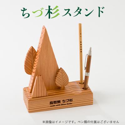 ふるさと納税 智頭町 ちづ杉スタンド