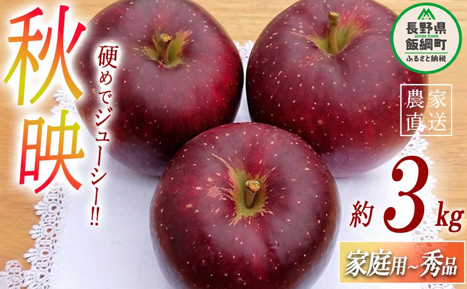 りんご 秋映 家庭用 〜 秀 3kg やまじゅうファーム 沖縄県への配送不可 2025年10月上旬頃から2025年10月中旬頃まで順次発送予定 令和7年度収穫分 信州の環境にやさしい農産物 減農薬栽培 長野県 飯綱町 [0518]
