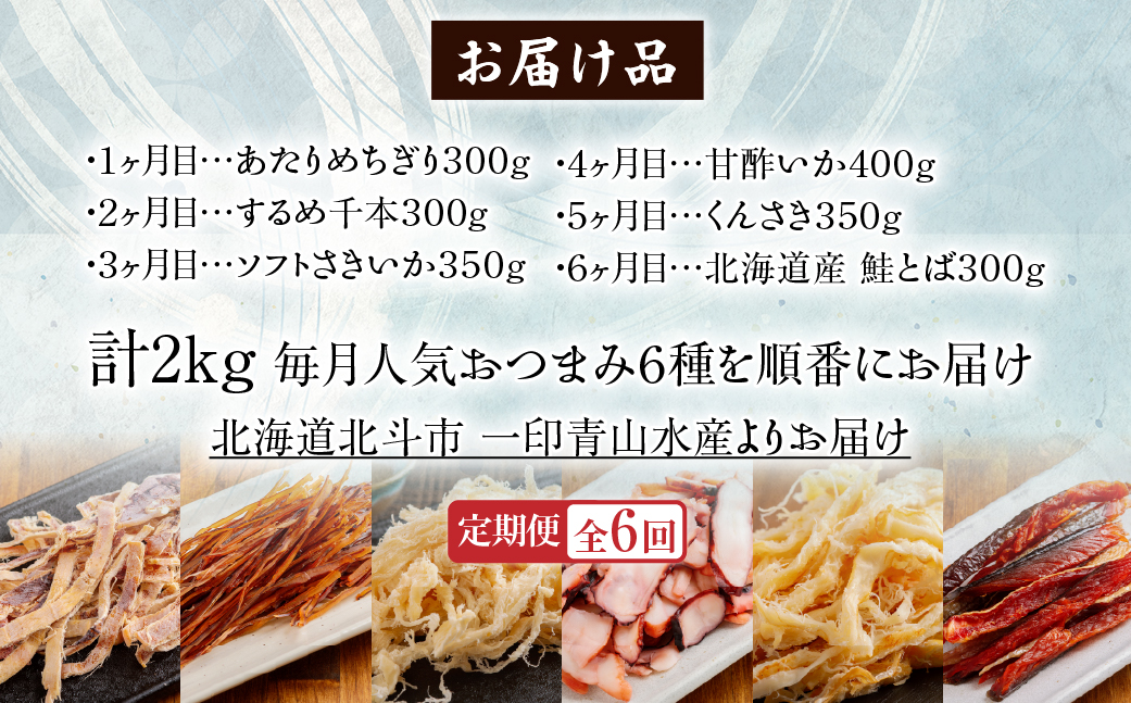 【６カ月連続定期便】毎月変わるおつまみ　食べ比べ　計２キロ【全６回】 HOKAG041