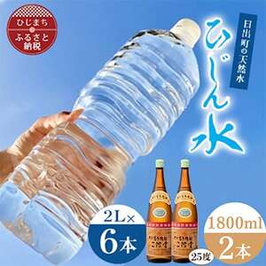 「ひじん水」2L×6本と二階堂25度(1800ml)2本　水割りセット【複数個口で配送】【4014564】