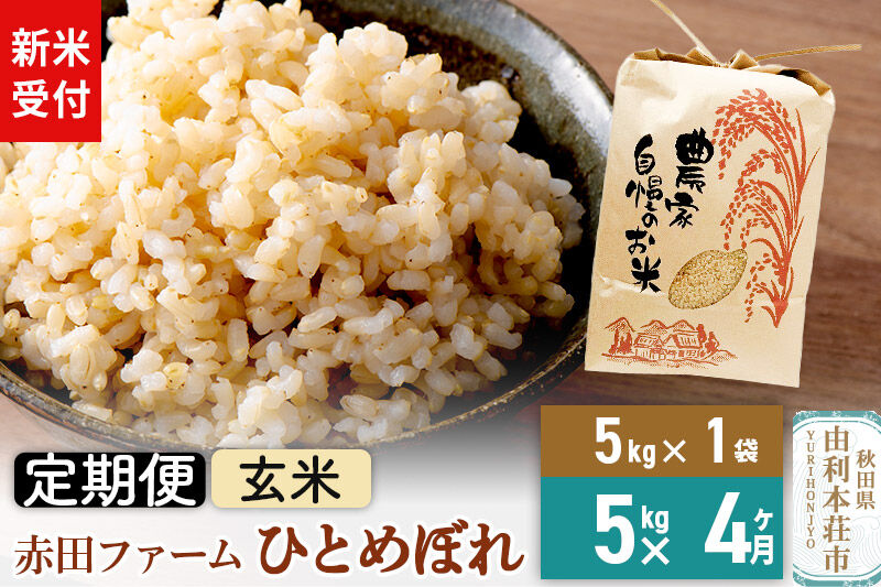 ＜令和8年産 新米受付＞《4ヶ月定期便》【 玄米 】秋田県産ひとめぼれ 5kg [新米予約 米 お米 こめ 玄米 ひとめぼれ ブランド米 食卓 おにぎり 秋田県産 秋田県 由利本荘市]