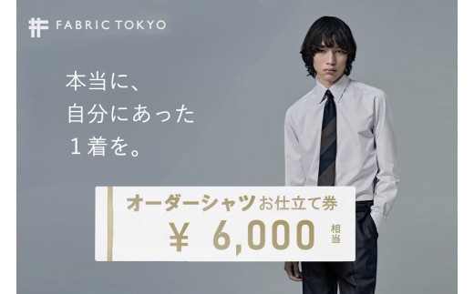 FABRIC TOKYO オーダーシャツお仕立て券【6,000円相当】（fabrictokyo-2）